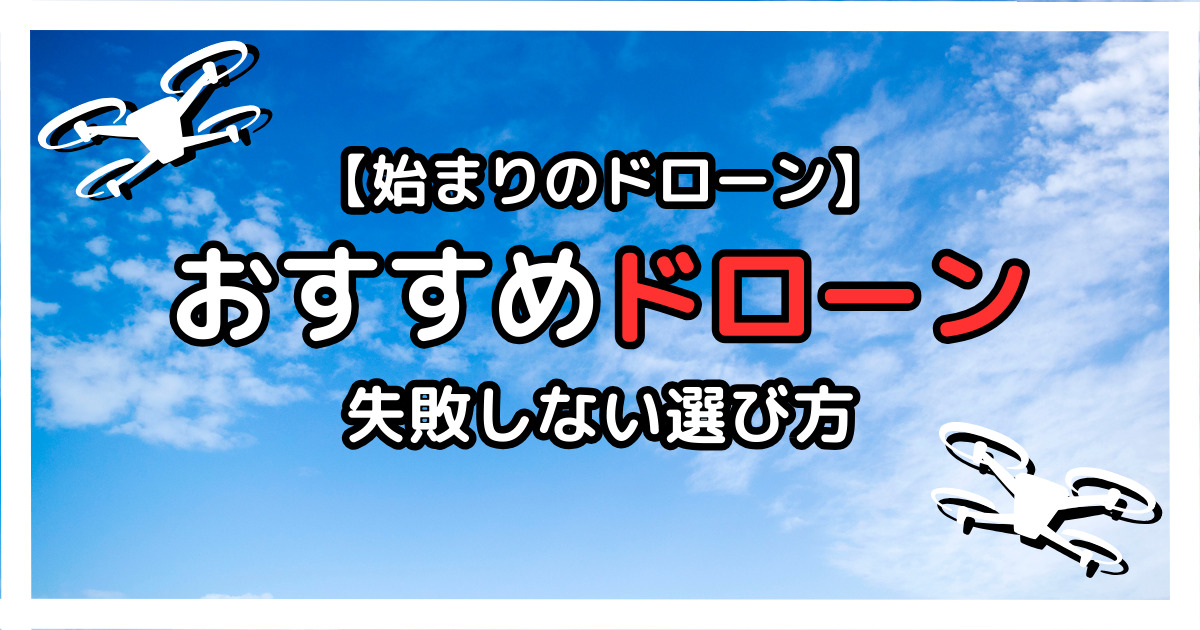 初心者でもおすすめ！】安いドローンと高性能ドローンの失敗しない