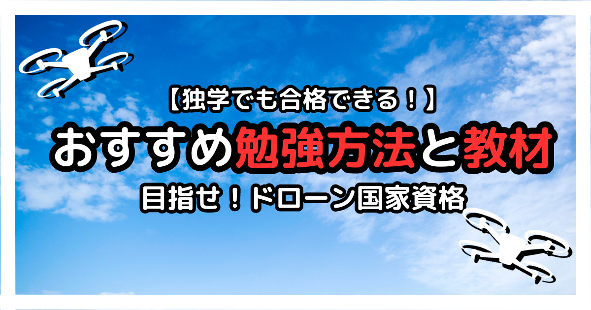 目指せ!ドローン国家資格】おすすめの勉強方法と教材を紹介！独学でも